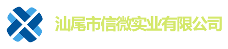 汕尾市信微實業(yè)有限公司